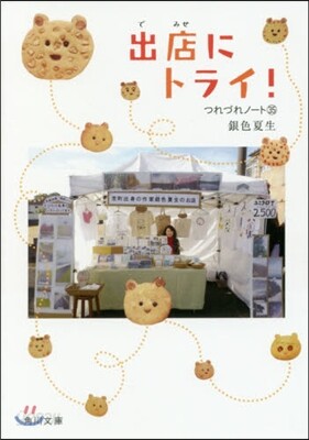 つれづれノ-ト(35)出店にトライ!