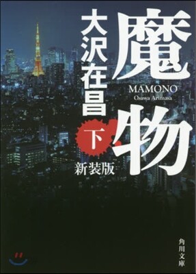 魔物(下)新裝版