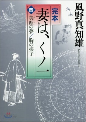 完本 妻は,くノ一(4)美姬の夢/胸の振子