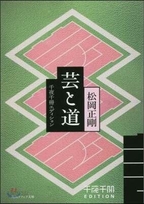 千夜千冊エディション 芸と道