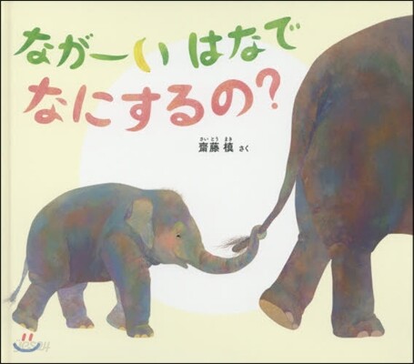 なが-いはなでなにするの?