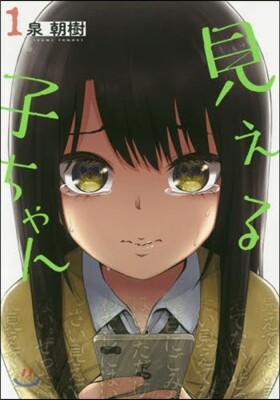 見える子ちゃん   1