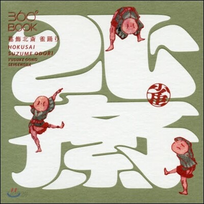 360°BOOK 葛飾北齋 雀踊り