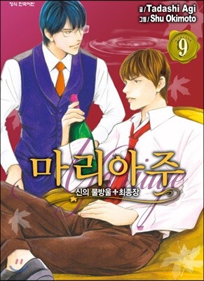 신의 물방울 최종장 마리아주 9