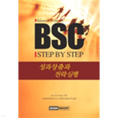 BSC Step by Step - 성과창출과 전략실행(경제/양장/2)