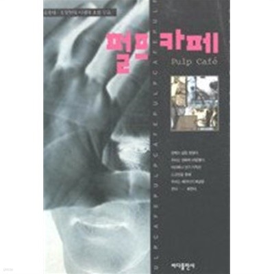 펄프 카페 - 김종태.조정현의 시네마 소설 모음(국내소설/2)