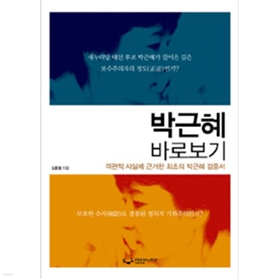 박근혜 바로보기 - 객관적 사실에 근거한 본격적 박근혜 검증서(정치/2)