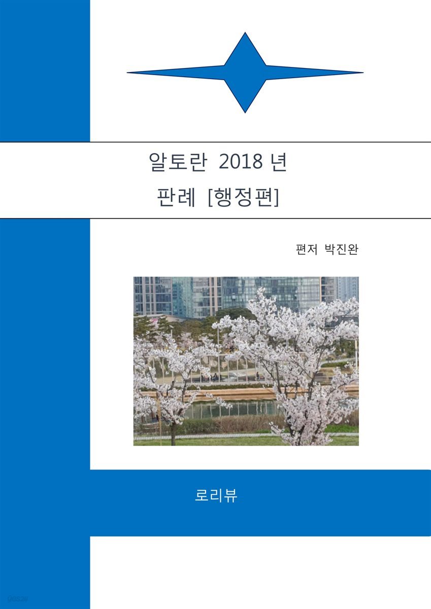 알토란 2018년 판례 (행정편)