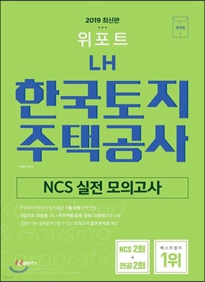 2019 위포트 LH한국토지주택공사 NCS 실전모의고사