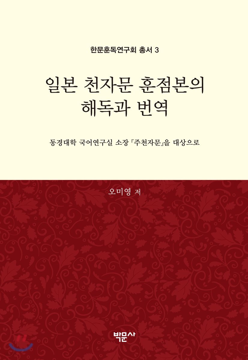 일본 천자문 훈점본의 해독과 번역