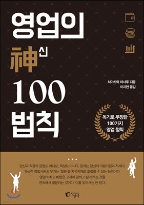 영업의 神신 100법칙