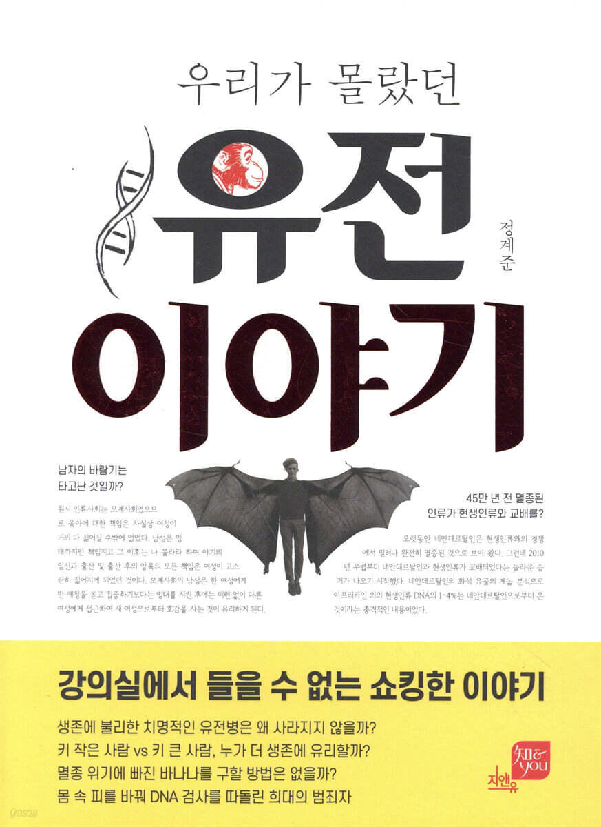 우리가 몰랐던 유전이야기