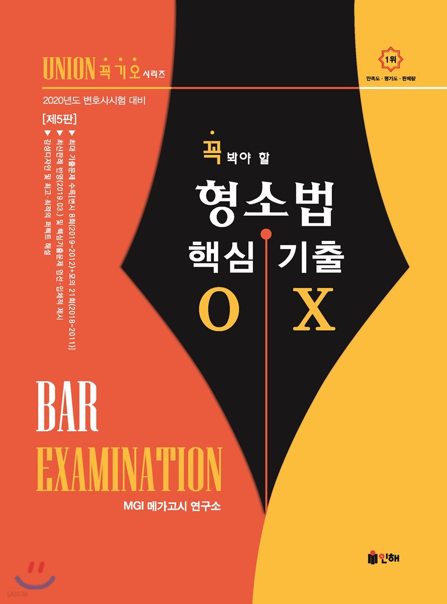 2020 UNION 꼭 봐야 할 형사소송법 핵심기출 OX
