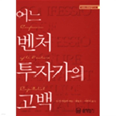 어느 벤처투자가의 고백(경제/2)