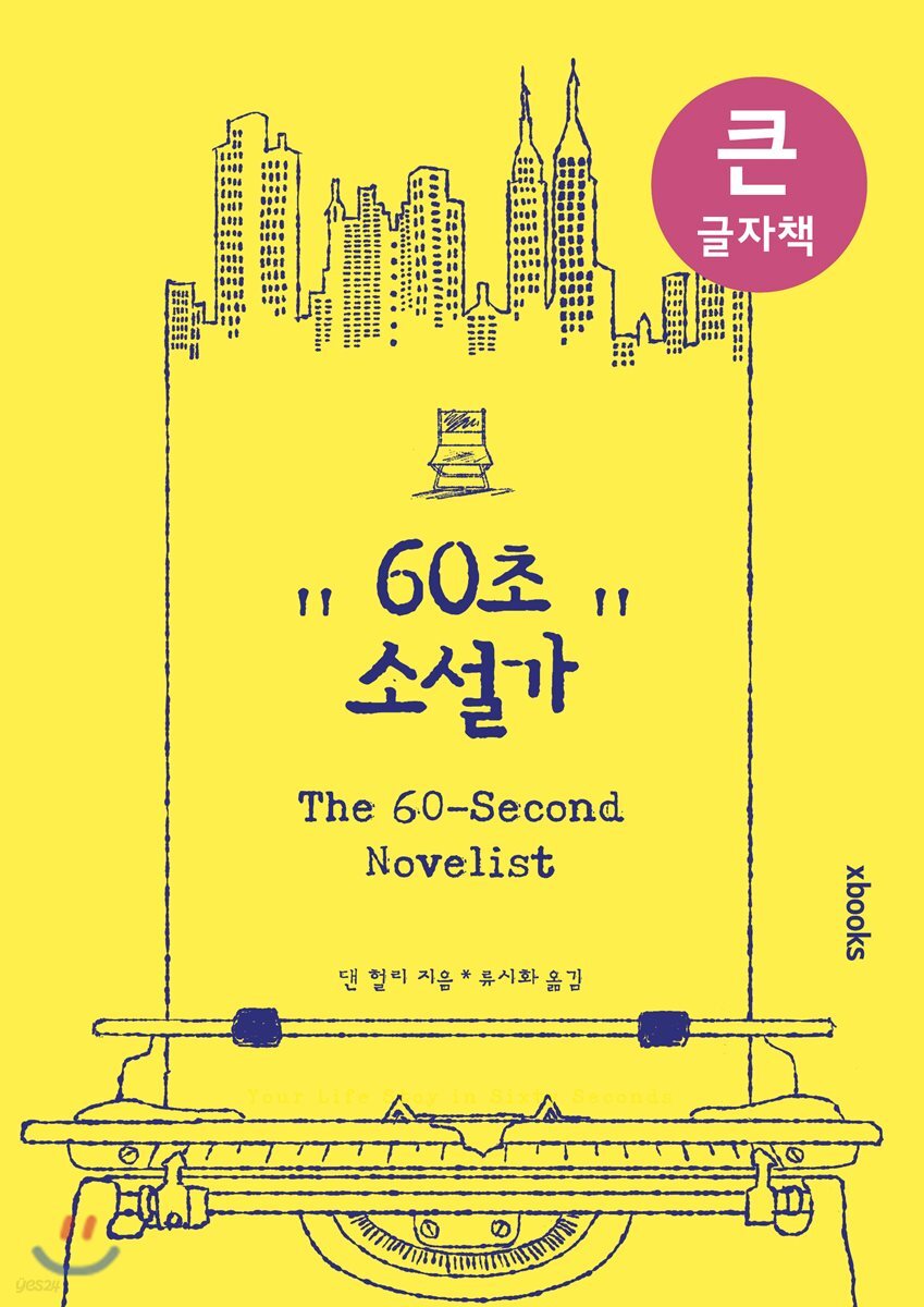 60초 소설가 큰글자책