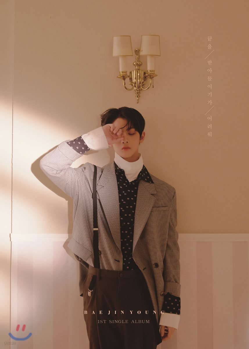 배진영 - 끝을 받아들이기가 어려워