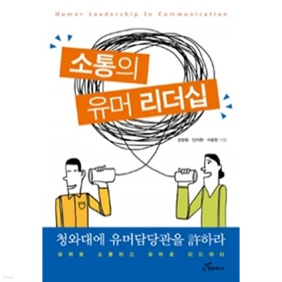 소통의 유머 리더십 - 청와대에 유머담당관을 許하라(자기계발/2)