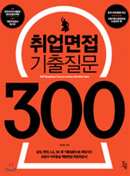 취업면접 기출질문 300