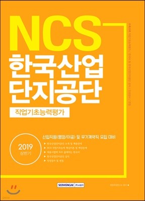 2019 NCS 한국산업단지공단 직업기초능력평가