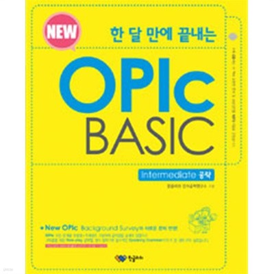 한 달 만에 끝내는 New OPIc BASIC Intermediate 공략(외국어/2)