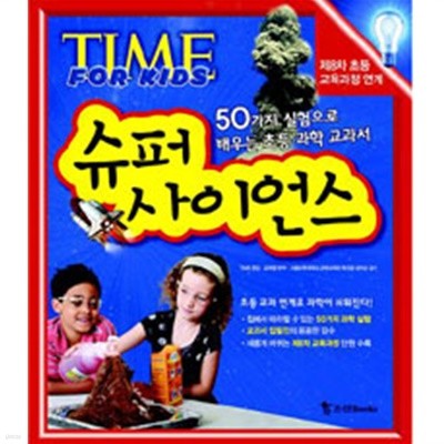 Time For Kids 슈퍼 사이언스 - 50가지 실험으로 배우는 초등 과학 교과서, 제8차 초등 교육과정 연계(아동/2)