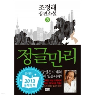 정글만리 1~3 (양장/전3권/국내소설)