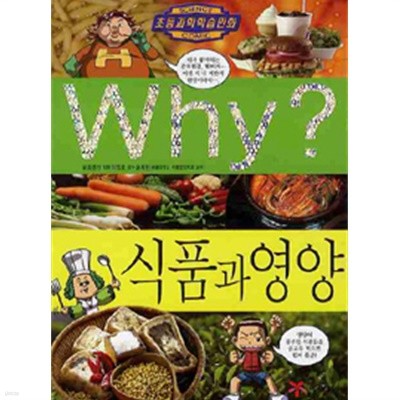 Why? 식품과 영양 (아동/양장/2)