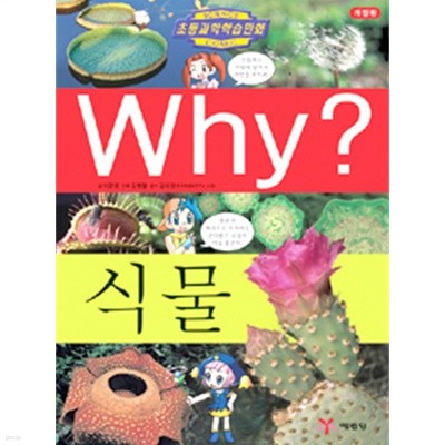 Why? 식물(아동/양장/2)