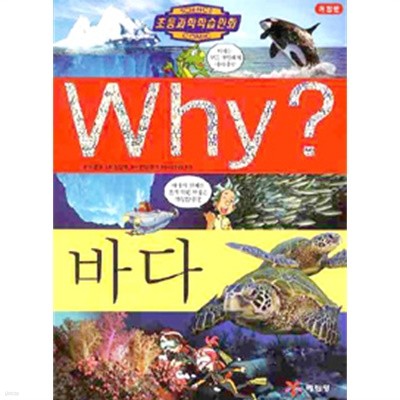 Why? 바다(아동/양장/2)