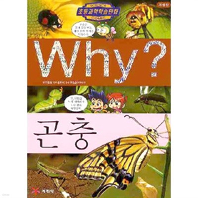 Why? 곤충(아동/양장/2)