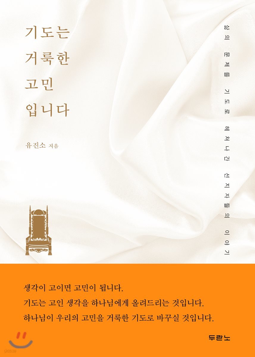기도는 거룩한 고민입니다