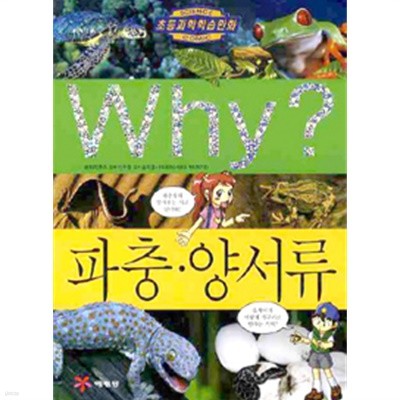 Why? 파충.양서류 (아동/양장/2)