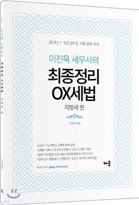 2019 이진욱 세무사의 최종정리 OX세법 지방세 편