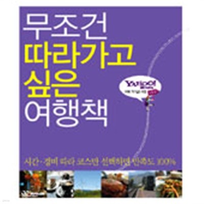 무조건 따라가고 싶은 여행책 - 시간.경비 따라 코스만 선택하면 만족도 100%(여행/2)