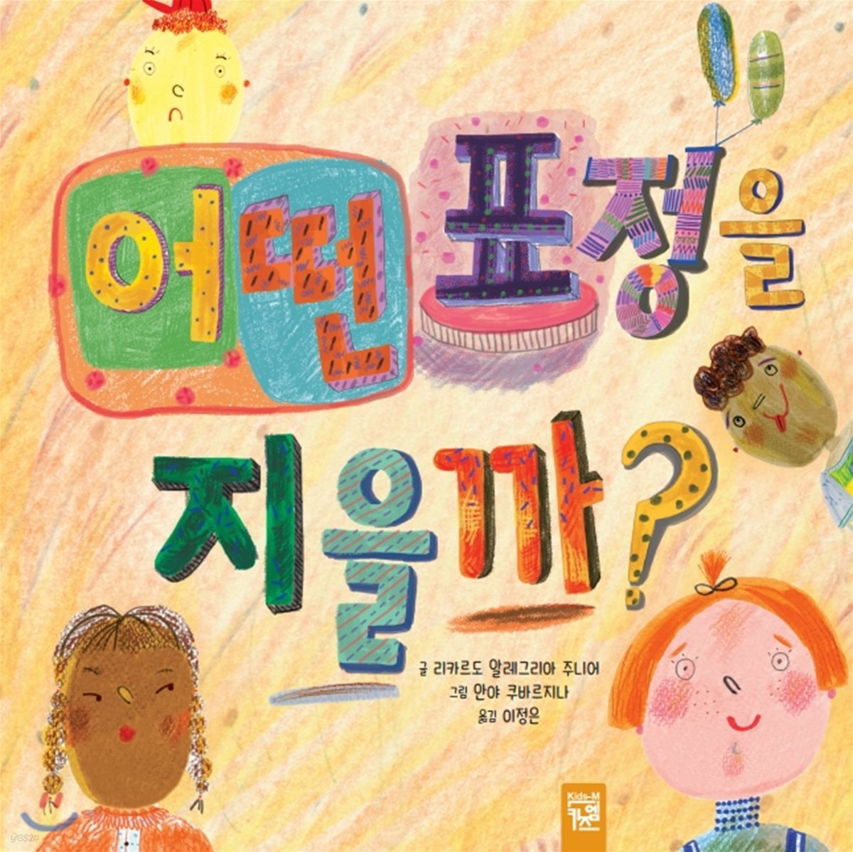 어떤 표정을 지을까?