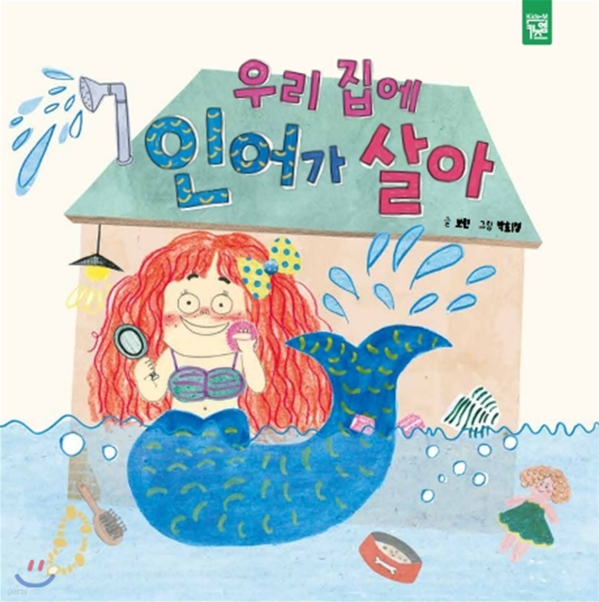우리 집에 인어가 살아