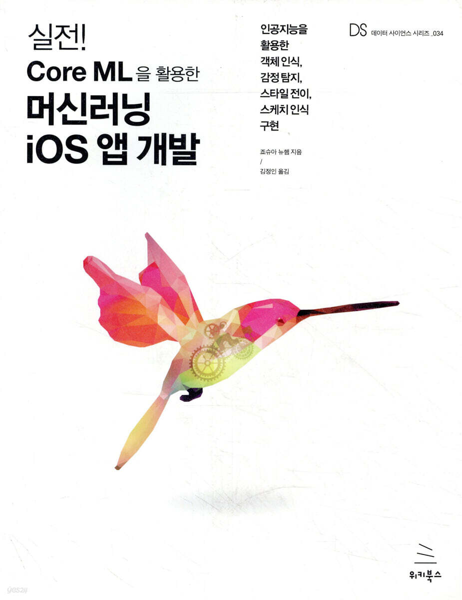 실전! Core ML을 활용한 머신러닝 iOS 앱 개발