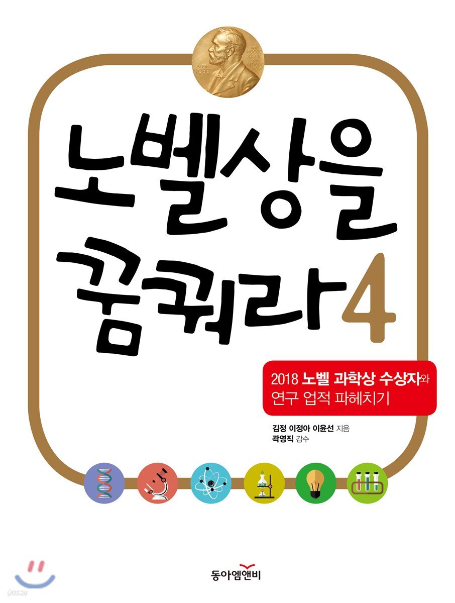 노벨상을 꿈꿔라 4
