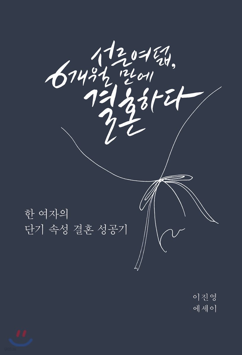 서른여덟, 6개월 만에 결혼하다 | 이진영 | 슬기북스 - 예스24