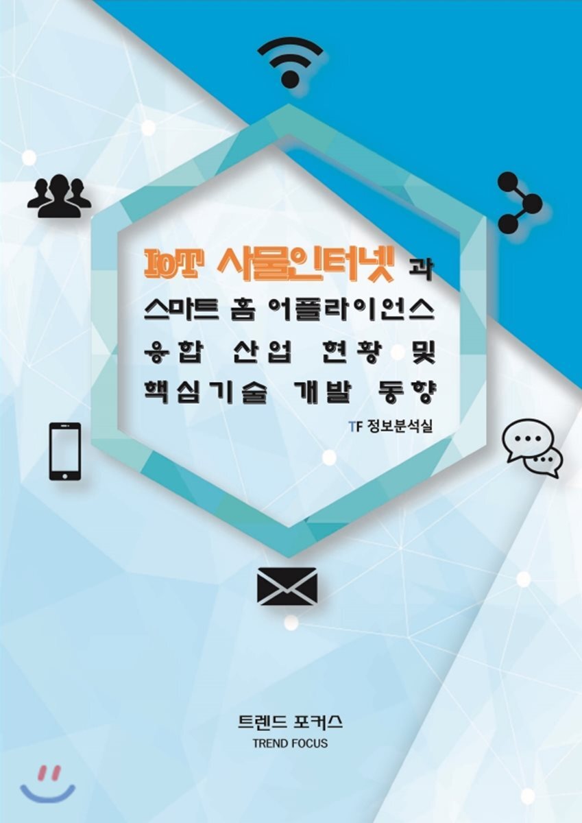 트렌드포커스 IoT 사물인터넷과 스마트 홈 어플라이언스 융합 산업 현황 및 핵심기술 개발 동향