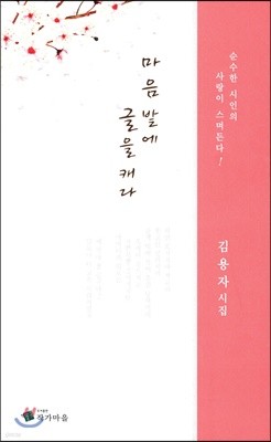 마음 밭에 글을 캐다