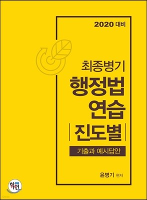 2020 최종병기 행정법연습 진도별 기출과 예시답안