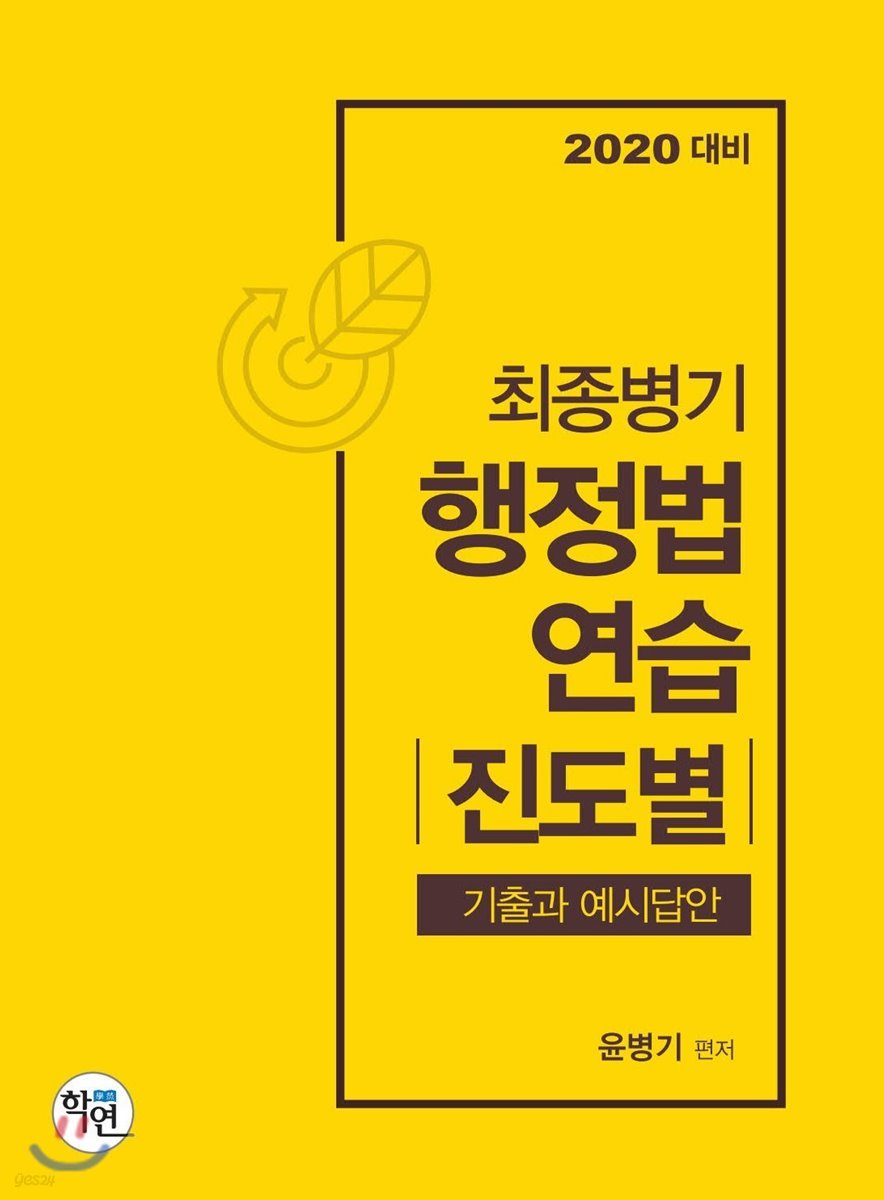 2020 최종병기 행정법연습 진도별 기출과 예시답안