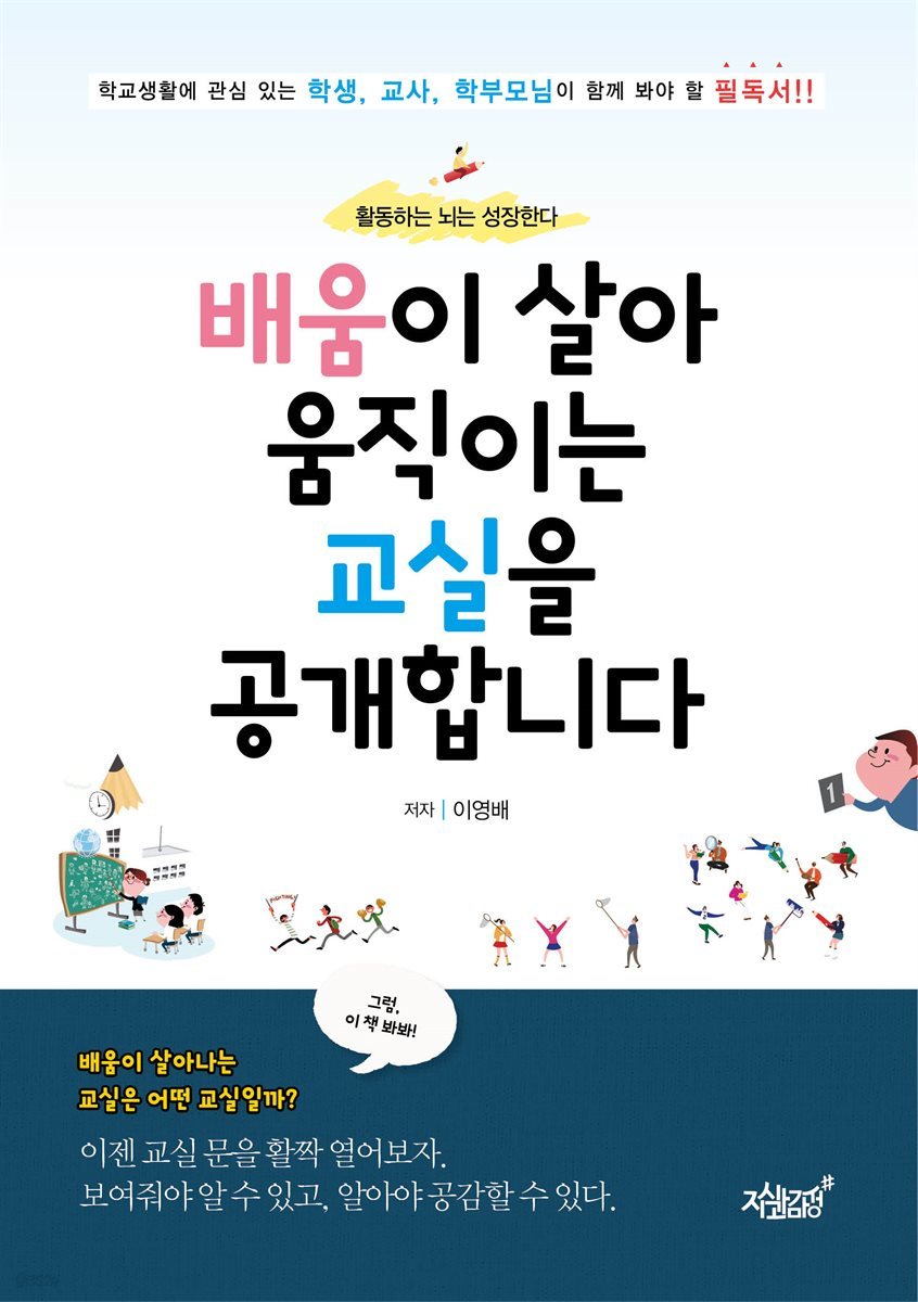 배움이 살아 움직이는 교실을 공개합니다