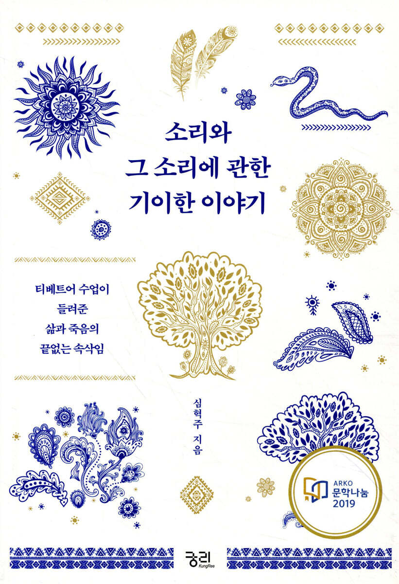 소리와 그 소리에 관한 기이한 이야기