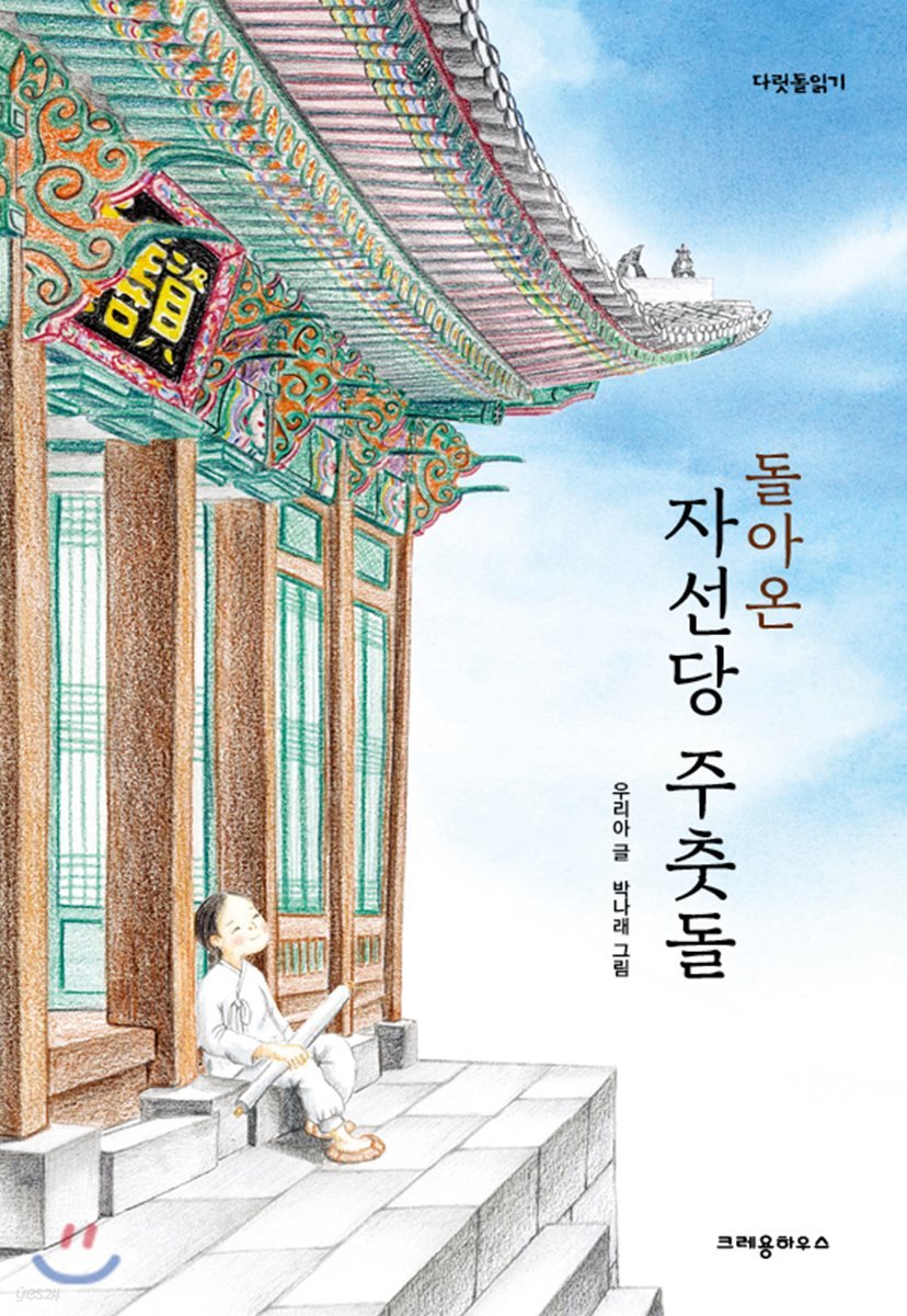 돌아온 자선당 주춧돌