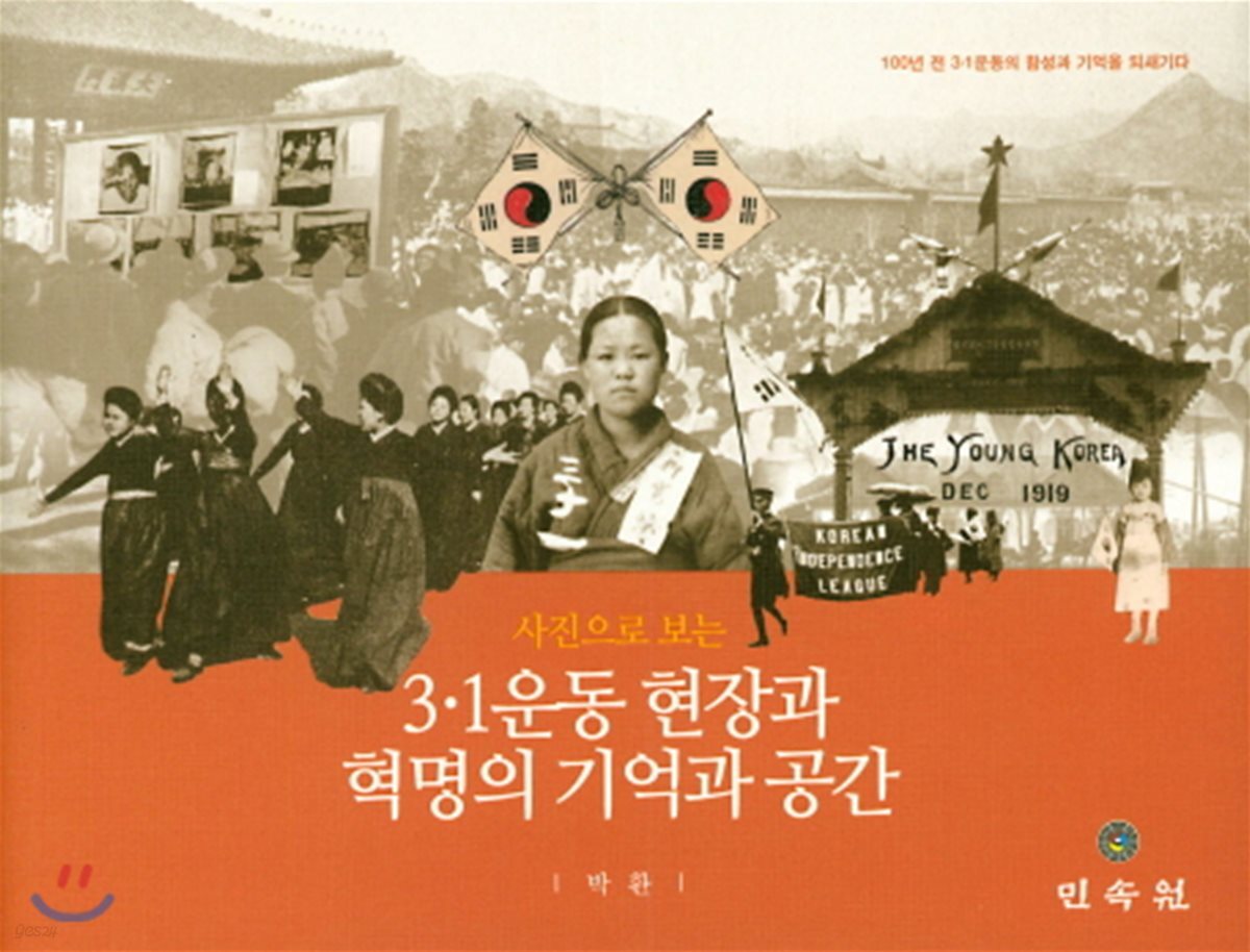 3.1운동 현장과 혁명의 기억과 공간 - 예스24