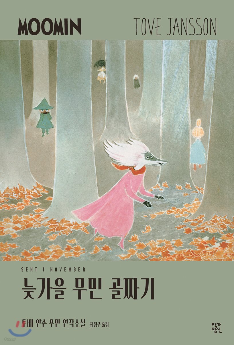 늦가을 무민 골짜기 - 토베 얀손 무민 연작소설 8