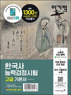 이기적 한국사능력검정시험 고급 기본서