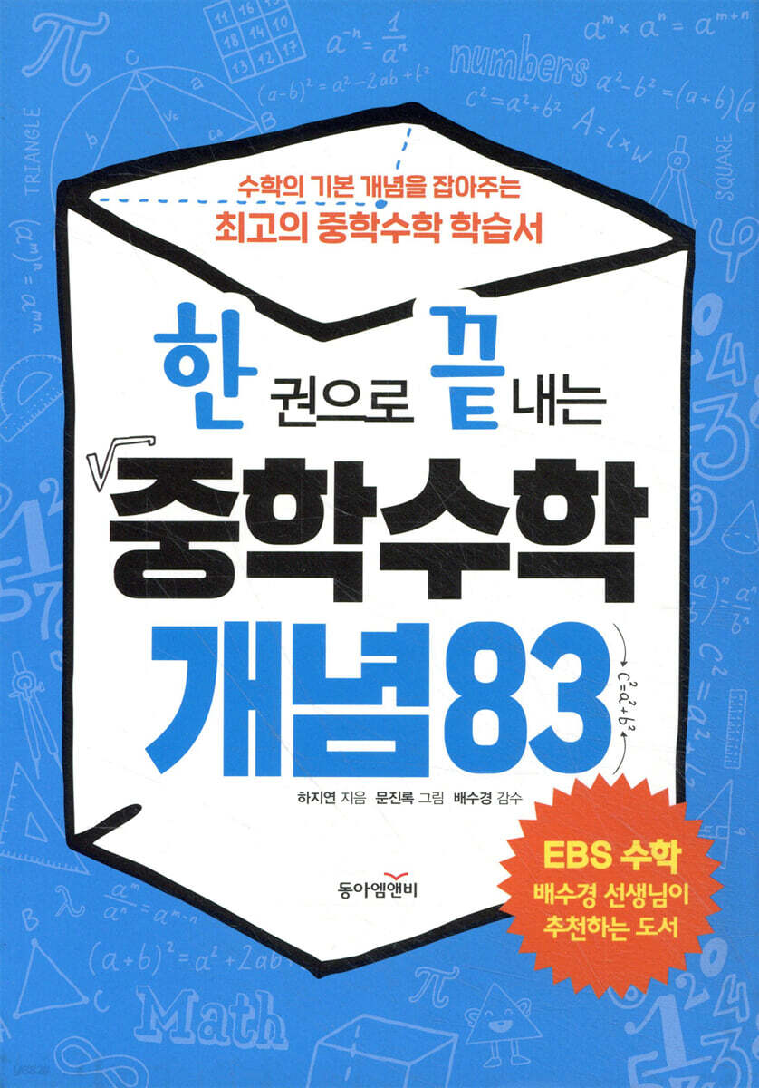 한 권으로 끝내는 중학수학 개념83